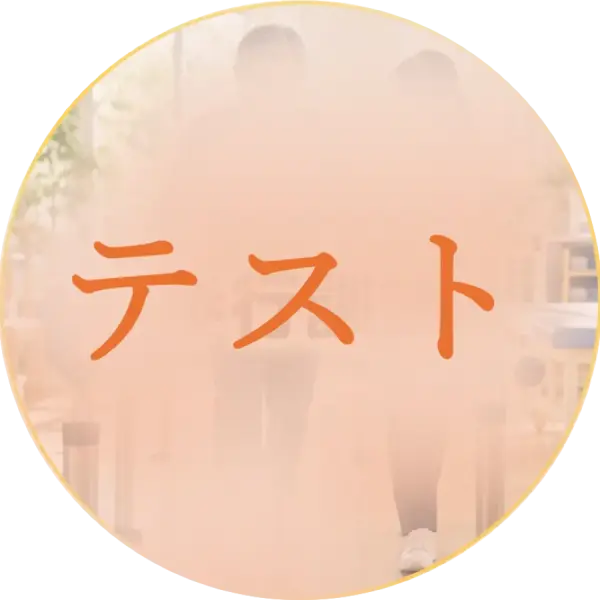 テスト1