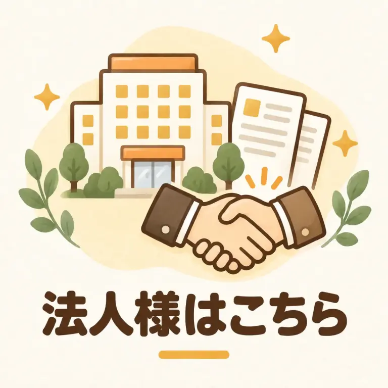 法人様はこちら